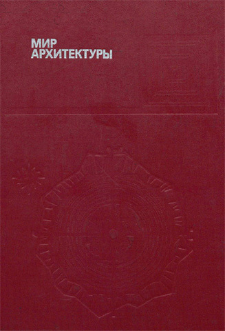 Молодая гвардия//Мир архитектуры/