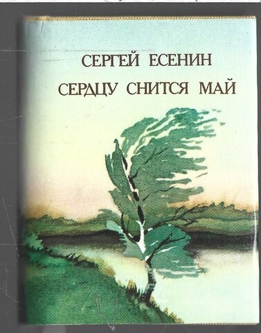 Сердцу снится май  (миниатюрное издание)