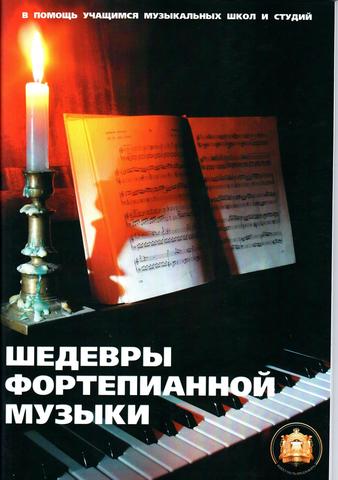 Составитель Катанский В.М. Шедевры фортепианной музыки.