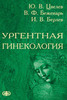 Ургентная гинекология (практическое руководство для врачей) // (ЭЛЕКТРОННАЯ ВЕРСИЯ В ФОРМАТЕ pdf, размер файла 3,0 МБ))