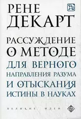 Рассуждение о методе для верного направления разума и отыскания истины в науках