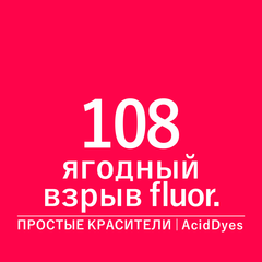 Цвет 108 ягодный взрыв fluor (AcidDyes)