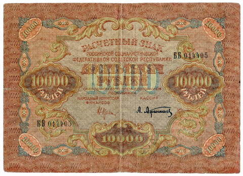 Расчётный знак 10000 рублей РСФСР 1919 года. Кассир Афанасьев.(серия ББ). F-VF
