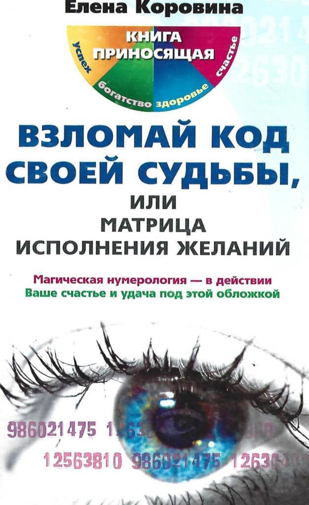 коровина взломай код своей судьбы. принести книгу. книга как стать богатым. заставь фортуну работать на себя. книги приносящие успех.