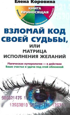 Взломай код своей судьбы, или Матрица исполнения желаний