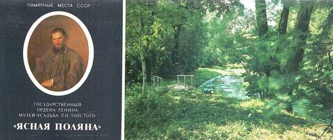 Государственный ордена Ленина музей-усадьба Л.Н. Толстого `Ясная Поляна`