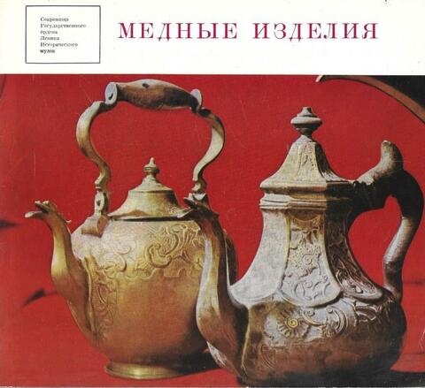 Медные изделия Уральских заводов XVII-XIX веков