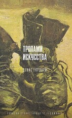 Тропами искусства