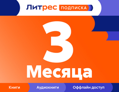 ЛитРес: Подписка на 3 месяца