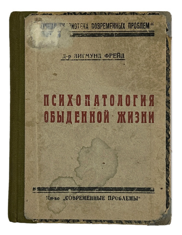 Фрейд Зигмунд. Психопатология обыденной жизни. М., Кн-во Современные проблемы, 1926 г.
