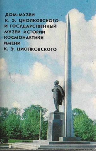 Дом-музей К. Э. Циолковского и Государственный музей истории космонавтики имени К. Э. Циолковского