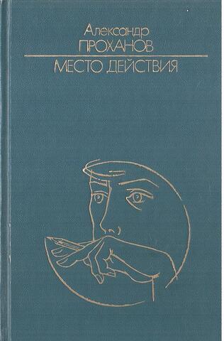 Место действия