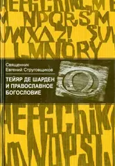 Тейяр де Шарден и православное богословие