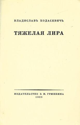 Тяжелая лира