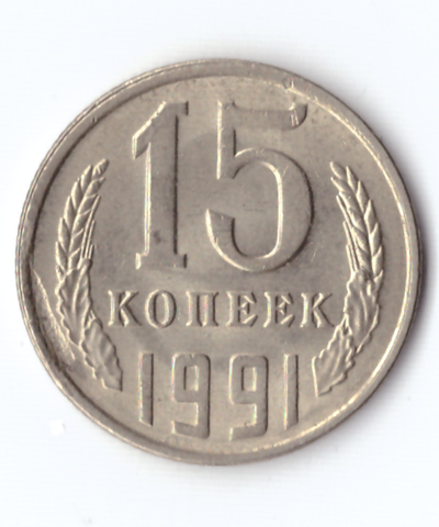 15 копеек СССР (Случайный год). VF