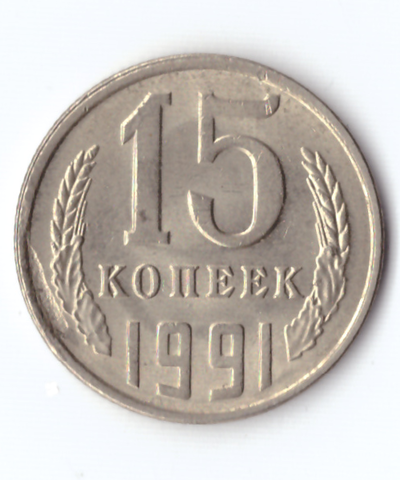 15 копеек СССР (Случайный год). VF (Монета)