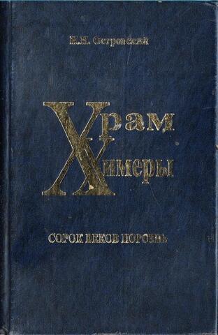 Храм химеры