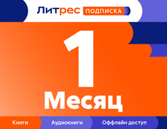 ЛитРес: Подписка на 1 месяц