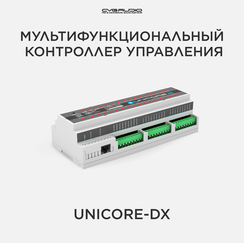 CVGAUDIO UNICORE DX Профессиональный мультифункциональный контроллер