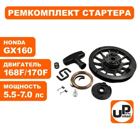 Ремкомплект UNITED PARTS для ручного стартера HONDA GX160/200 (все,кроме крышки и шнура) (X16011-RK)