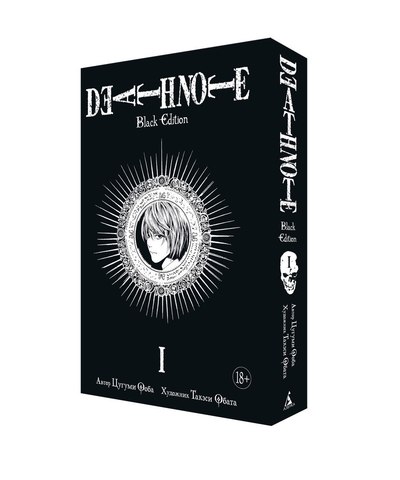 Тетрадь смерти. Death Note: Black Edition. Книга 1