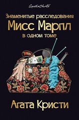 Знаменитые расследования Мисс Марпл в одном томе