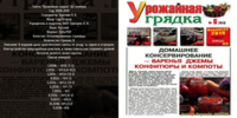 Газета Урожайная грядка (62 номера) [2008-2019, DjVu/PDF, RUS] Обновлено 04.10.2019г.