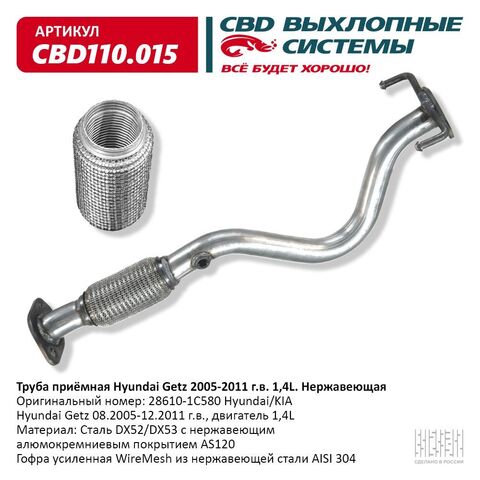 ТРУБА ПРИЁМНАЯ GETZ 1,4/1,6 DOHC CBD АЛЮМ