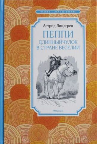 МАХАОН/Чтен - ЛучшУч/Пеппи Длинныйчулок в стране Веселии/Линдгрен А.