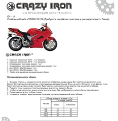 Защитные cлайдеры для HONDA VFR800 2002 - 2009 г.в., передние