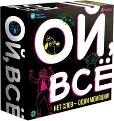 Ой, всё