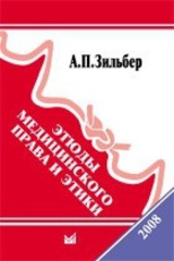Этюды медицинского права и этики