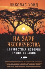 На заре человечества.Неизвестная история наших предков