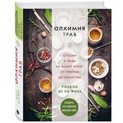 Книга «Алхимия трав» Розали де ла Форе