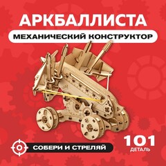 Деревянный конструктор "Аркбаллиста" / 101 деталь