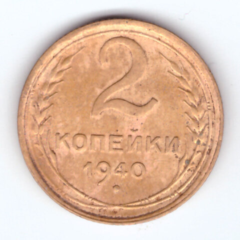 2 копейки 1940 г. СССР. VF