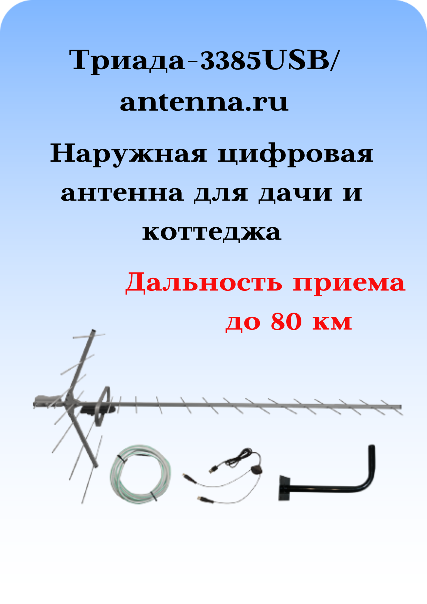 КОМПЛЕКТ ТРИАДА-3385USB/antenna.ru: МОЩНАЯ УЛИЧНАЯ ЦИФРОВАЯ АНТЕННА ТРИАДА-3380 С ИНЖЕКТОРОМ ПИТАНИЯ, КАБЕЛЕМ И КРОНШТЕЙНОМ