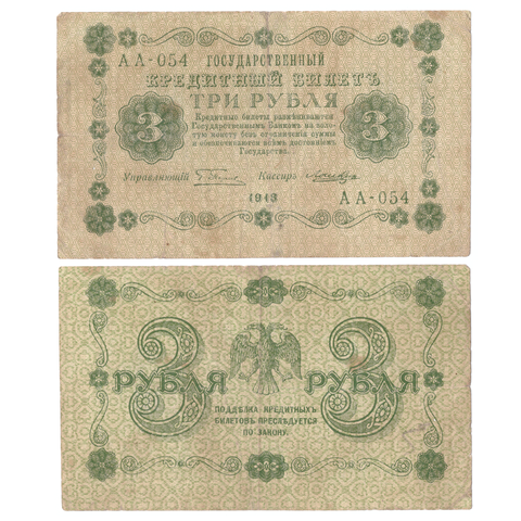 3 рубля 1918 VF