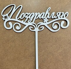 Топпер деревянный белый "Поздравляю" 15х16