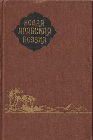 Новая арабская поэзия