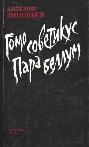 Гомо советикус. Пара беллум