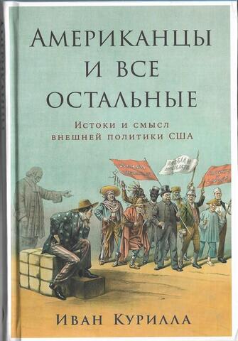 Американцы и все остальные. Истоки и смысл внешней политики США