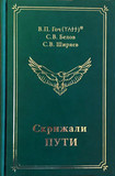 В.П.Гоч, С.В.Белов, С.В.Ширяев. СКРИЖАЛИ ПУТИ