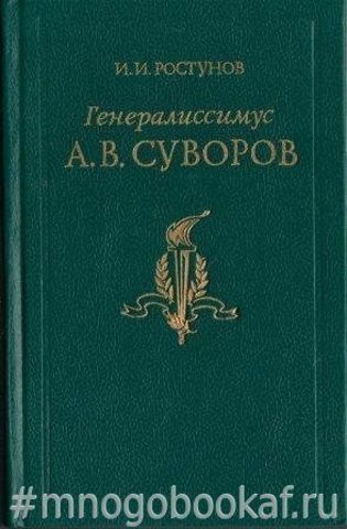 Генералиссимус Александр Васильевич Суворов