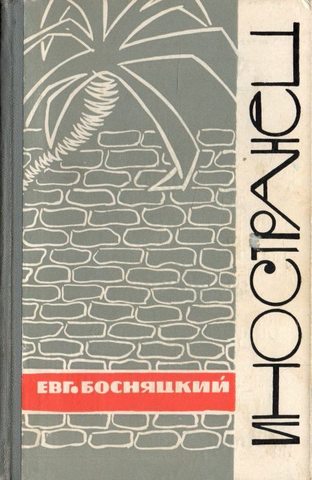 Иностранец