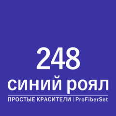 Цвет 248 синий роял (ProFiberSet)