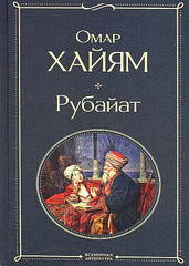 Рубайат. Омар Хайям