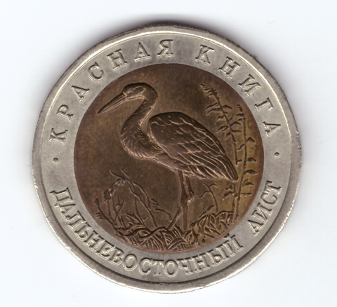 50 рублей "Дальневосточный аист" 1993 год