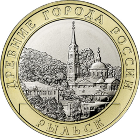 10 рублей Рыльск, Курская область 2022 год.