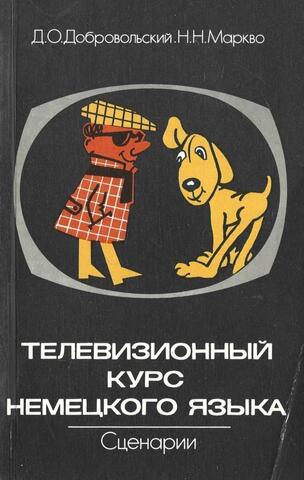 Телевизионный курс немецкого языка. Сценарии